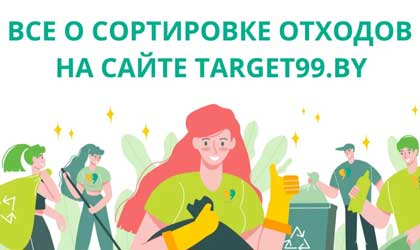 Сайт Цель 99 – главный информационный ресурс о сортировке отходов