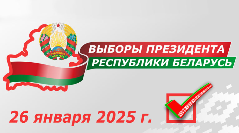 Выборы Президента Беларуси назначены на 26 января 2025 года