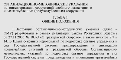 ОМУ по инвентаризации сооружений двойного назначения и иных заглубленных (полузаглубленных) сооружений