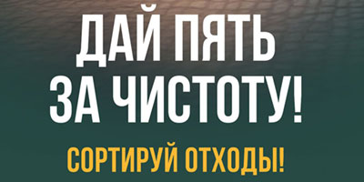 Акция «Сортировка сегодня — будущее завтра!»