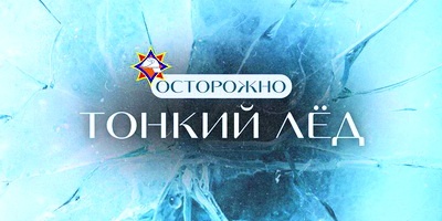 Тонкий лёд к беде ведёт!