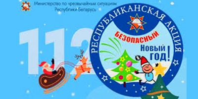 Анонс республиканской акции «Безопасный новый год»