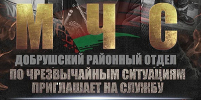 Добрушский районный отдел по чрезвычайным ситуациям приглашает на службу