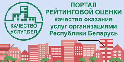 Портал рейтинговой оценки качества оказания услуг КУП «Добрушского коммунальника»