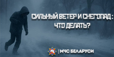 По данным Белгидромета, 8-9 января во многих районах республики ожидаются сложные погодные условия: сильный снег, метель, на дорогах снежные заносы, усиление ветра порывами до 24 м/с.